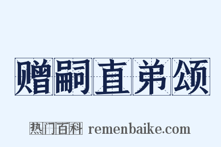 赠嗣直弟颂是什么意思的图片